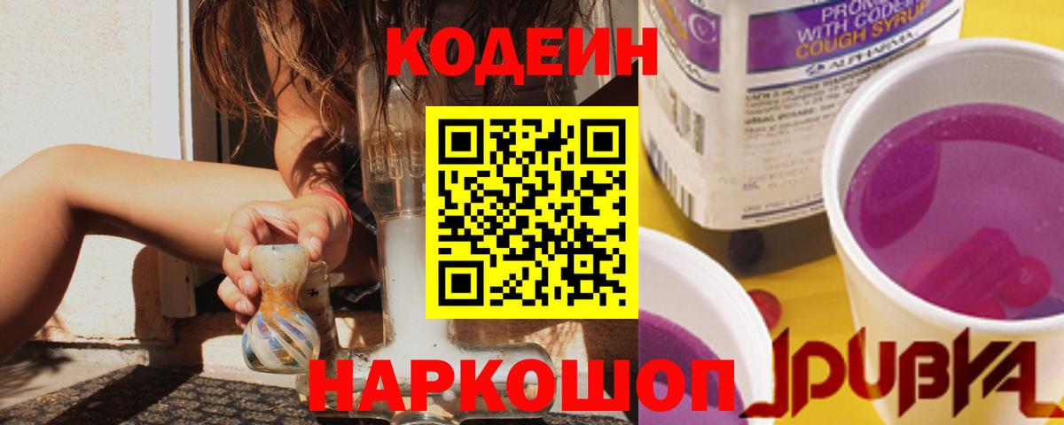 Codein напиток Lean (лин) Стрежевой